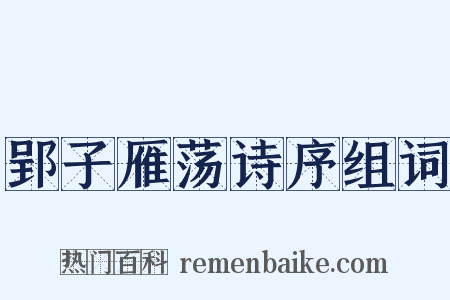 郢子雁荡诗序组词是什么意思的图片